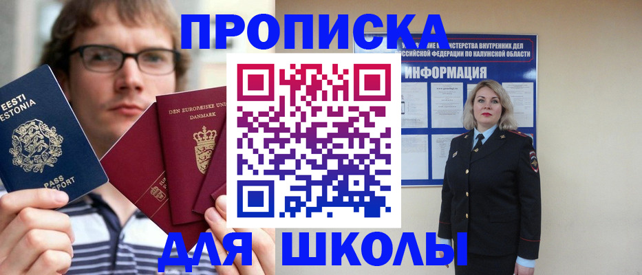 прописка для школы в Нарткале